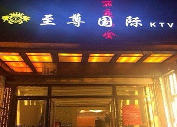 务川仡哪个KTV少爷男模妹子服务好-至尊国际KTV消费价格服务点评
