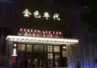 务川仡KTV陪唱男公关哪家最便宜-金色年代KTV便宜消费点评